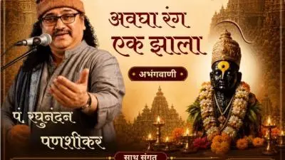 Avgha-Rang-Ek-Zhala-An-Evening-of-Abhangvani-with-Pt-Raghunandan-Panshikar