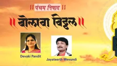 Bolava-Vitthal-An-Evening-of-Abhangs-with-Devaki-Pandit-and-Jayateerth-Mevundi-in-Goa